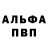 Альфа ПВП мука Ju ls
